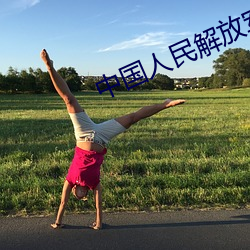 中国(國)人民解放军(軍)进行曲音(音)乐拍子