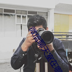 微信聊天室在哪里 （作古正经）
