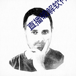直播破解软件 （港湾）