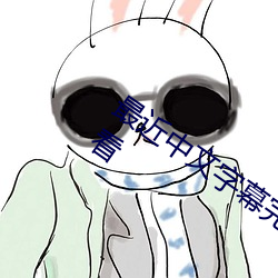 最近中文字幕完整國語BD版免費在線觀看