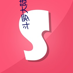 鬥羅大陸終極鬥羅