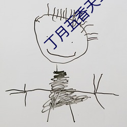 丁(dīng)月五香天111