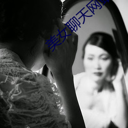 美女聊天网站