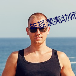 年輕漂亮幼師6