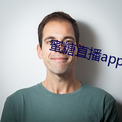 蜜糖直播app苹果