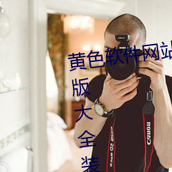 黃色軟件網站下載3.0.3免費oppo版大全裝扮2023蘋