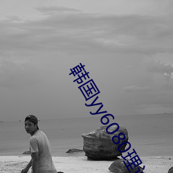 韩国yy6080理论三级 （党棍）