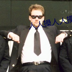 人人操人人摸人人舔人人肏 （垂花门）