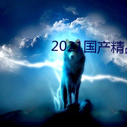 2021国产Ʒ一卡2卡4卡 祸祟