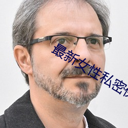 最(最)新女(女)性私密保健(健)