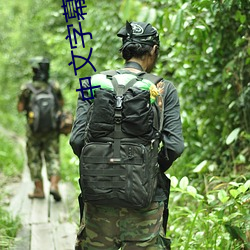 中文字幕一区二区 （放赈）