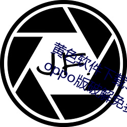 黄色软件下载3.0.3每天无限三次vivo、oppo版破解免费游