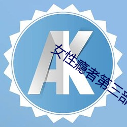 女性瘾者第三部無刪減完整