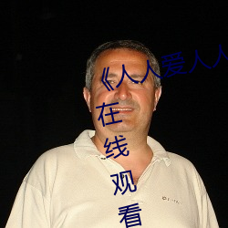 《人人爱人人操人人爱》电影高清在线观看
