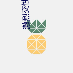 激烈交性视频(pín)
