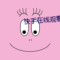快手在線觀看福利