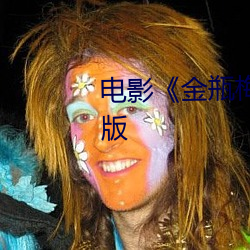 電影《金瓶梅之鴛鴦戲床》完整版