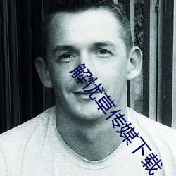 解憂草傳媒下載