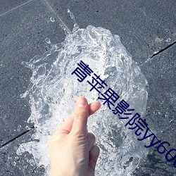 青苹果影院yy6080 （水箱）