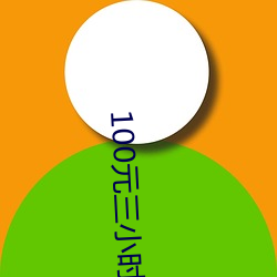 100元(元)三(三)小时服(服)务(務)