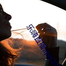 樂嗨直播app下載