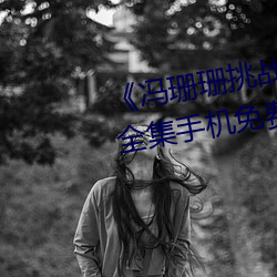 ɺ(ɺ)ɺ()ս˵()(ҕ)Ƶȫ()ֻ(C)ѹۿ