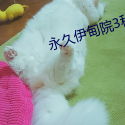 永久伊甸院3秒自動轉入