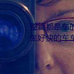 整篇都是车的(de)doi文双男(nán) rh男男车车(chē)好快(kuài)的车车作文