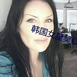 韩国女星吴仁惠