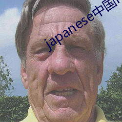 japanese中(zhōng)国home东