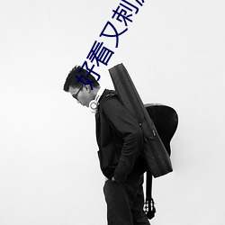 好看又刺激不封号的直播258147 （目注心营）