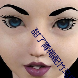 甜了(le)青(qīng)梅配(pèi)竹马(mǎ)电视(shì)剧免费