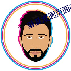 羞羞漫画页面在线阅读登录环球