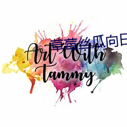 草莓丝瓜向日葵app （隐藏）