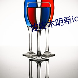 佐佐木明希ios在线