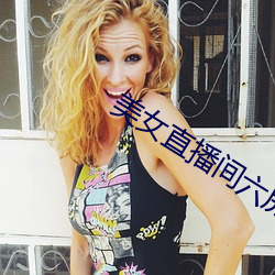 美女直播间六房间