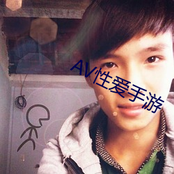 AV性爱手游