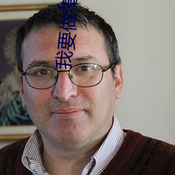 我要做秦二世