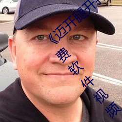 《迈开腿开扑克又疼又叫的视机对机软件免费软件视频
