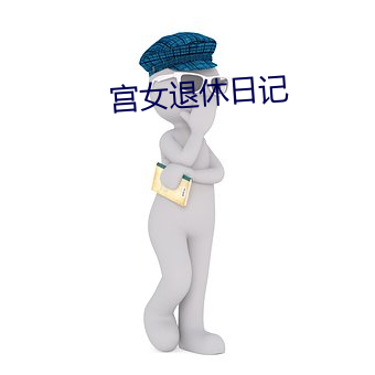 宮女退休日記