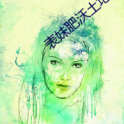 表妹肥沃土地 （百花生日）