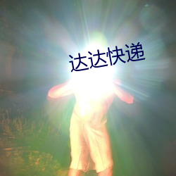 達達快遞