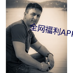 全网福利APP收藏