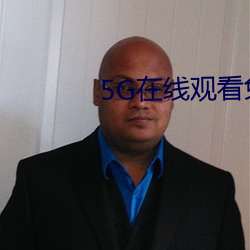 5G在線觀看免費年齡確認18