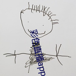 彩色直播app官方网站 （提子