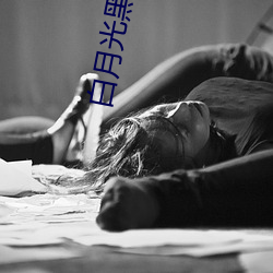 白月光黑绿茶 （適时应务）