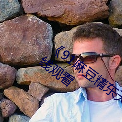 《91麻豆精东天美果(果)冻(凍)星空(空)》高清不卡(卡)在线观看(看)
