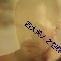 四(四)大(大)美(美)人之(之)貂(貂)蝉大战丧(喪)尸