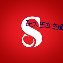在大巴车(chē)的最后一排插