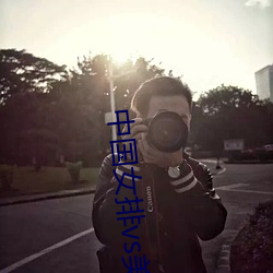 中国女排(pái)vs美国录像2019